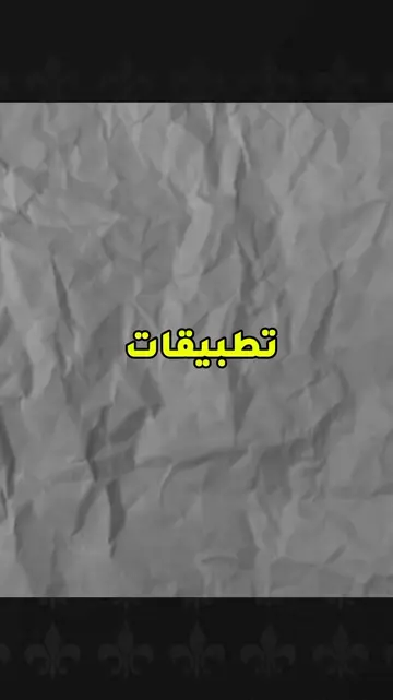 تطبيقات خطيييرة ☠️يبحث عنها الجميع 😱  #تطبيقات_أندرويد #تطبيقات_ايفون #تطبيقات 