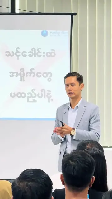 ခေါင်းထဲ အမှိုက်တွေမထည့်နဲ့ ❌ Corporate Training @ Phoo Kyaw Zin (Future Wave Tr