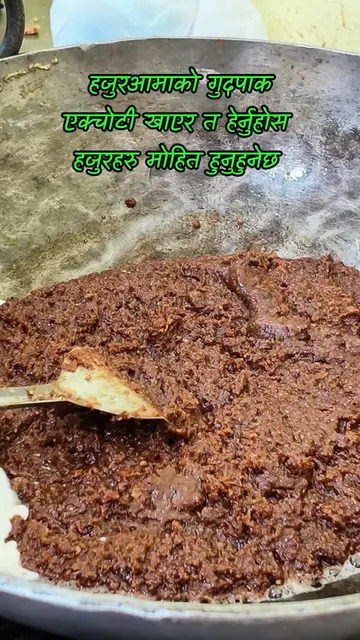 Hajur Aamako Gudpak. #gudpak #sutkeri #sutkerimasala #healthyfood #trending 