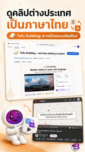 ดูคลิปต่างประเทศ แต่อยากฟังเป็นภาษาไทย? คลิปนี้ลองให้ดู `Tofu Dubbing` ส่วนขยาย 