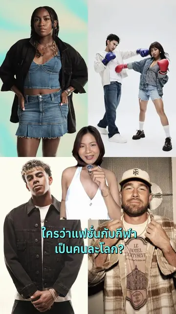 เมื่อแฟชั่นกับกีฬาโคจรมาเจอกัน ⚽️🏸🥊🏊‍♂️👖@American Eagle Thailand #AEGREATSAC