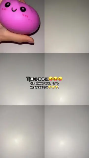 Треннд в конце не правильно чуть чуть( #сквиши#тренд#😛😛😛