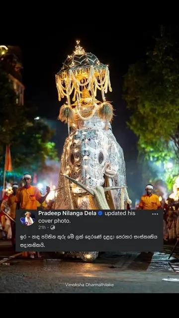 ✨ ඉර – හඳ පවතිනා තුරු මේ ලක් දෙරණේ දළදා පෙරහර සංස්කෘතිය සදාතනිකයි…! 🐘🇱🇰 සිරිල