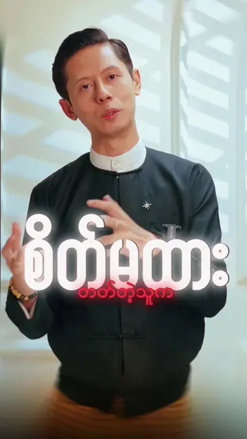 မုဒိတာစိတ်မရှင် ပူလောင်နေရမှာပဲ 💢 #creatorsearchinsights #motivationalandinspir