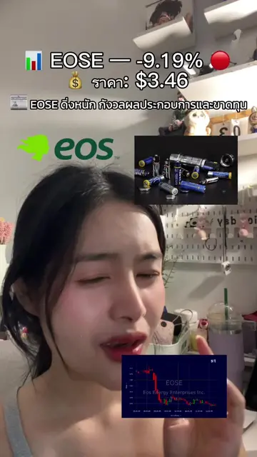 📰 EOSE ดิ่งหนัก กังวลผลประกอบการและขาดทุน #eose #ข่าวหุ้นวันนี้ #หุ้นอเมริกา #ว
