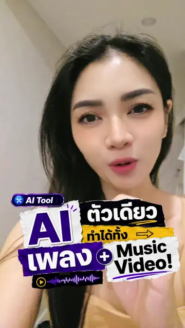 🎵 AI ตัวเดียว ทำได้ทั้งเพลง + Music Video! ลองใช้ OpenMusic AI แล้วสิ่งที่เซอร์
