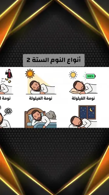 شرح أنواع النوم من تجلب الرزق ومن تذهبه الجزء 2