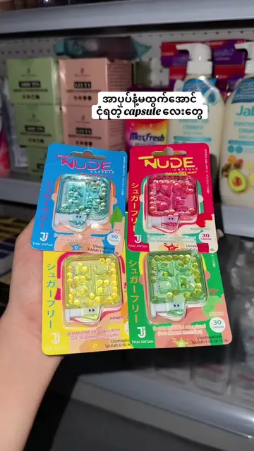အာပုပ်နံ့မထွက်အောင် ငုံရတဲ့ Nude Capsule