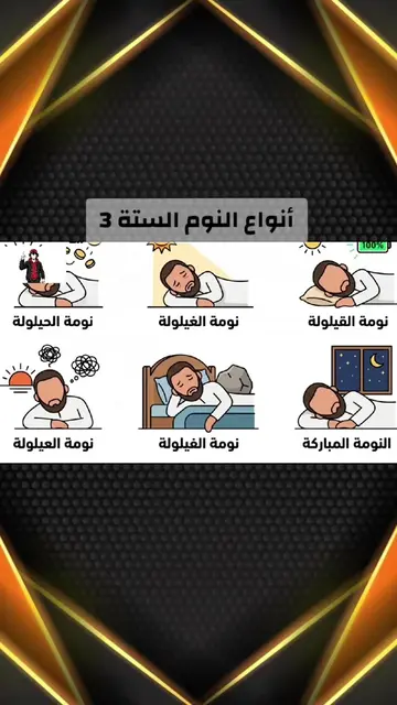 شرح أنواع النوم أيمهم تجلب الرزق وأيهم تذهبه الجزء الأخير 