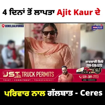 #harsukhtvusa #punjabinews #usa #ajitkaur #missing #ceres