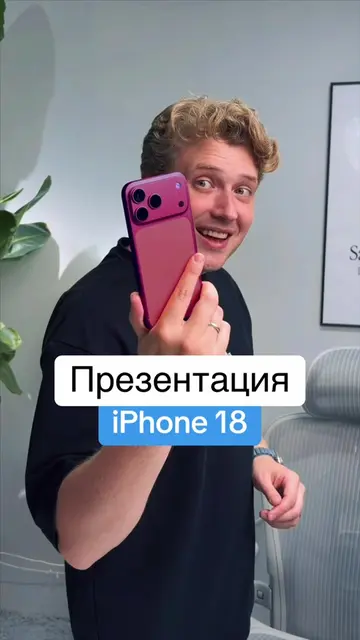 Презентация iPhone 18 #apple #iphone18 #iphoneultra 