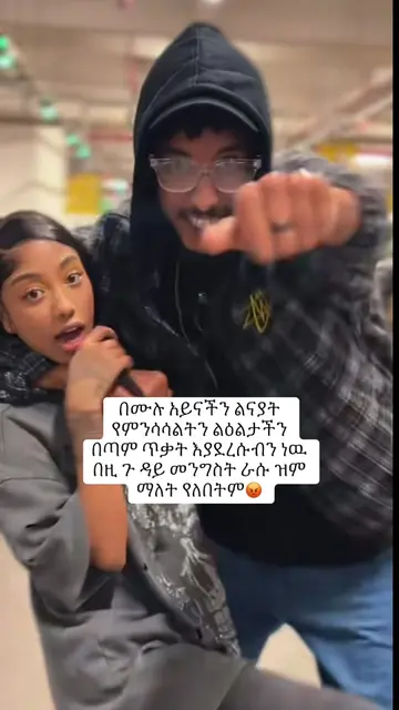 Ho😳#ethiopian_tik_tok🇪🇹🇪🇹🇪🇹🇪🇹 #🦋🦋🦋🦋🦋 #janiye #CapCut #viral 