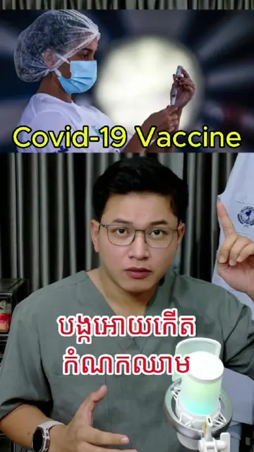 អ្នកធ្លាប់ចាក់វ៉ាក់សាំងកូវីដ​គយរធ្វេីម៉េច???? #covid #astrazeneca #quratine #vir
