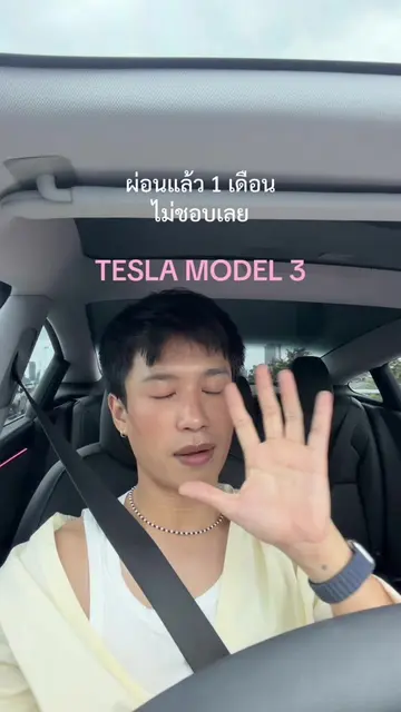 รถในฝันที่ผ่อนมาแล้ว 1 เดือน ปล. Tesla model 3 premium  #tesla  #teslamodel3 