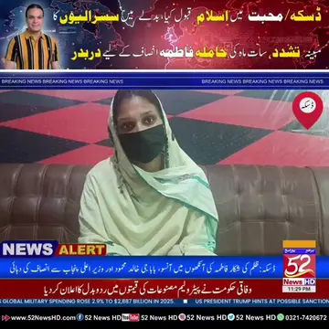 ڈسکہ/ محبت میں اسلام قبول کیا، مگر مبینہ ظلم نے سات ماہ کی حاملہ فاطمہ کو سڑکوں 