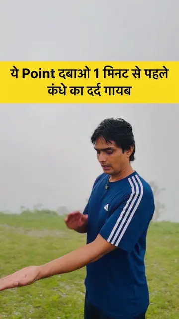 ये Point दबाओ 1 मिनट से पहले  कंधे का दर्द गायब