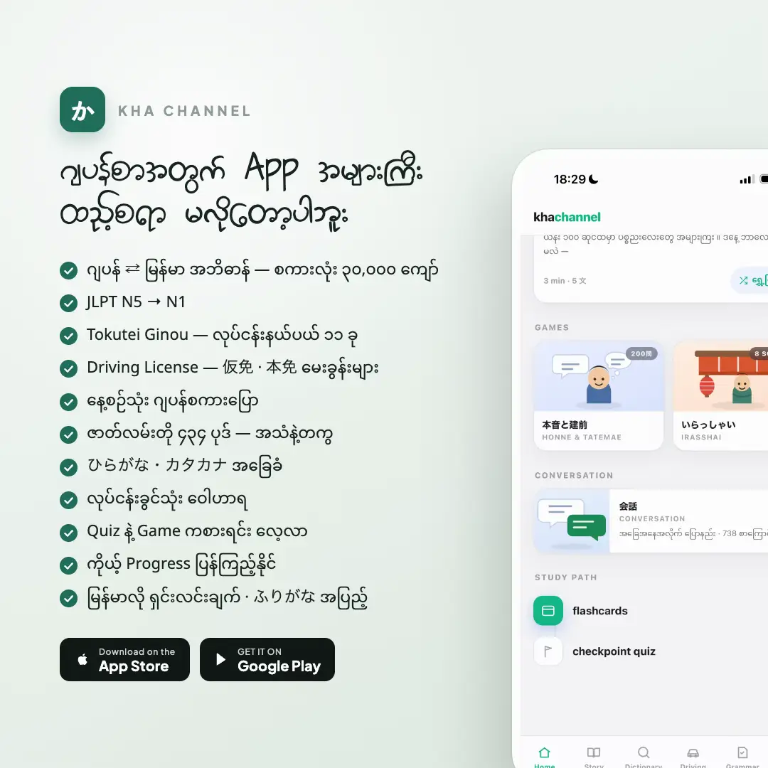 ဒါတွေအကုန်လုံးကို Kha Channel App တစ်ခုတည်းမှာ လေ့လာနိုင်ပါပြီ  ✅ ဂျပန် ⇄ မြန်မာ