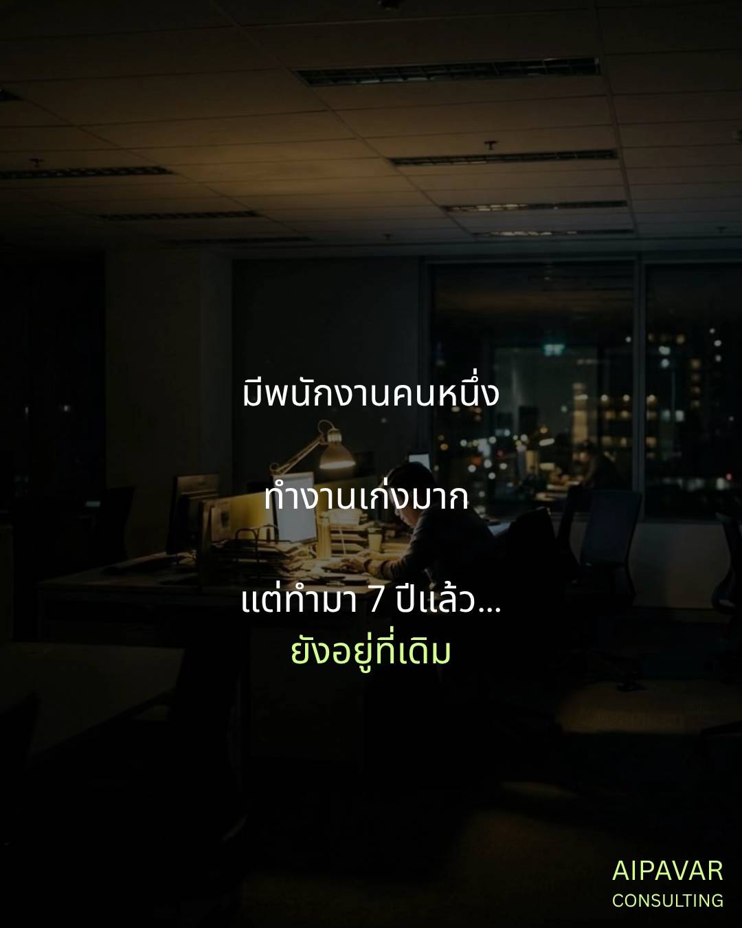 ทำงานมา 7 ปี … แต่ยังอยู่ที่เดิม 🕕 เพราะอะไรกันนะ? 💚 #branding #marketing #per