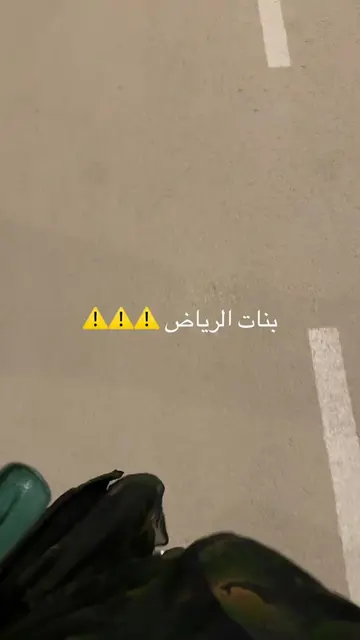 #riyadhgirls #riyadhlife #fyp #viral #المسار_الرياضي 