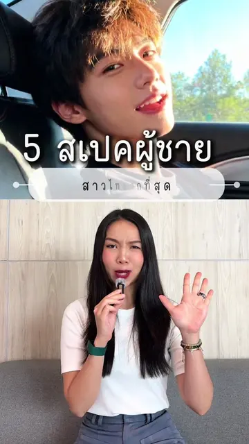 5 สเปคผู้ชายที่สาวไทย แพ้ทางมากที่สุด 👀🫶🏻 #branding #marketing #Love #Relatio