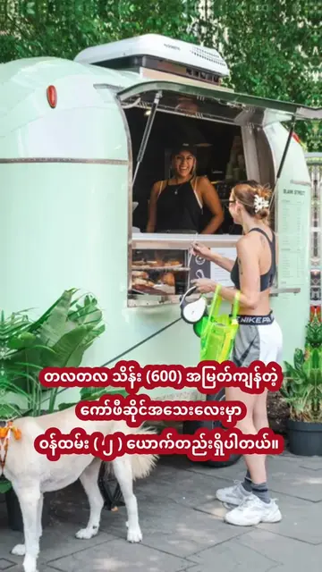 တစ်ဆိုင်ကို ဝန်ထမ်းနှစ်ယောက်နှုန်းနဲ့ scale နေတဲ့ coffee ဆိုင် #marketing101_moe