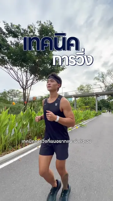 เทคนิคการวิ่งที่ผมอยากแนะนำตัวเองตอนเริ่ม🏃‍♂️ ก่อนไปวิ่งอย่าลืม NIVEA MEN DEEP 