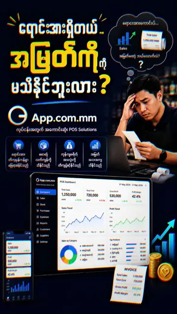 ရောင်းအားရှိတာတော့ သိတယ်… အမြတ်ဘယ်လောက်ကျန်လဲရော သိရဲ့လား? 👀 Sales များတာနဲ့ Pr