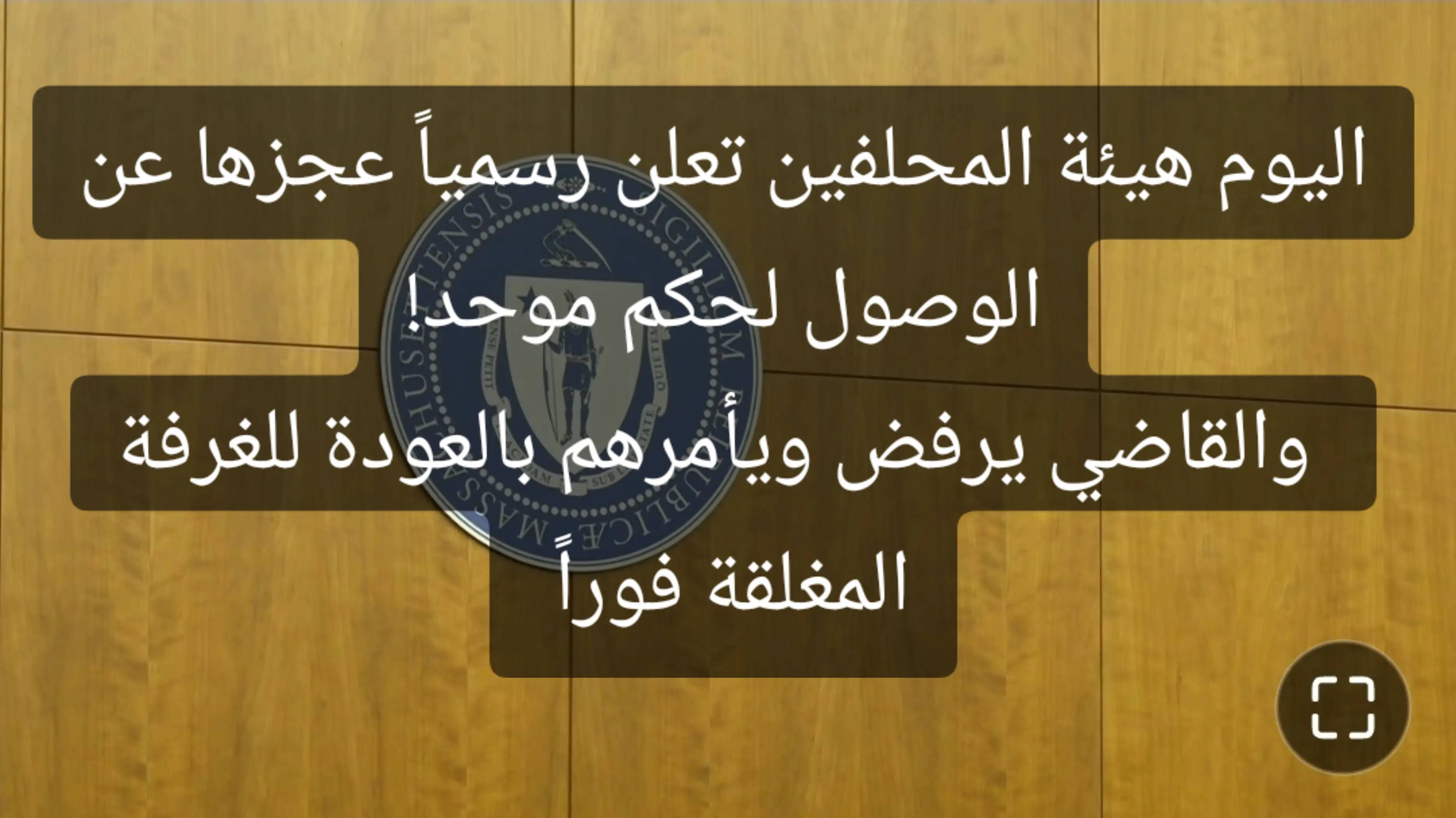 مع بداية اليوم الرابع للمداولات وتجاوز الـ 20 ساعة عمل، أرسل المحلفون مذكرة رسمي