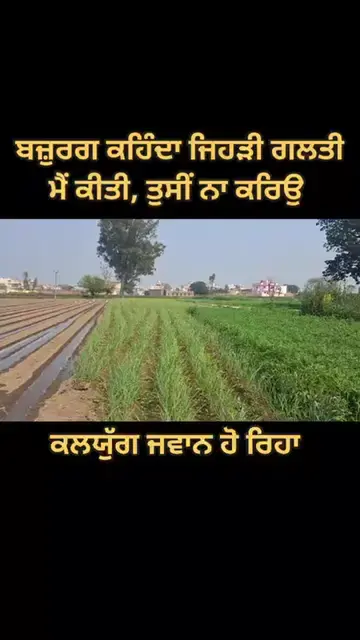 ਆਹ ਬਜ਼ੁਰਗ ਕਹਿੰਦਾ ਜਿਹੜੀ ਗਲਤੀ ਮੈ ਕੀਤੀ, ਤੁਸੀਂ ਨਾ ਕਰਿਉ।