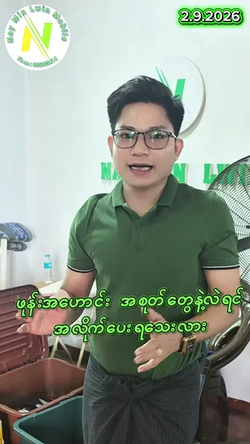 ဖုန်းအဟောင်း အစုတ်တွေနဲ့လဲရင်အလိုက်ပေးရသေးလား#NayMinLwinMobile #GoodsecondHandMo