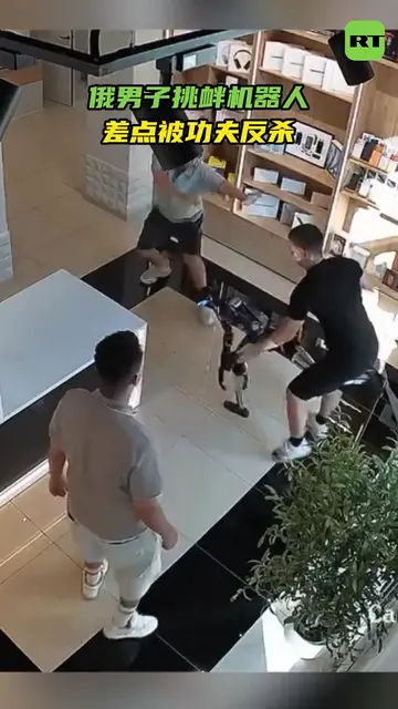 9月1日，俄罗斯萨拉托夫州一家电子产品商店发生了令人啼笑皆非的一幕：店员向一名顾客介绍店里的机器人时，顾客想和机器人握个手，结果机器人没有做出相应的回应，不知何