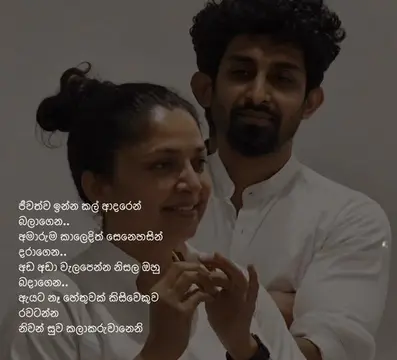 ජීවත්ව ඉන්න කල් ආදරෙන් බලාගෙන.. අමාරුම කාලෙදිත් සෙනෙහසින් දරාගෙන.. අඩ අඩා වැලපෙන