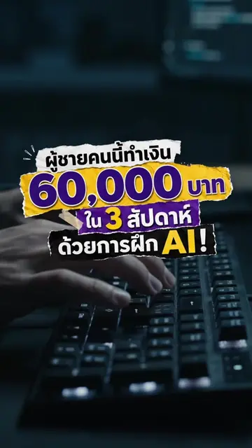 ผู้ชายคนนี้ทำเงิน 60,000 บาทใน 3 สัปดาห์ด้วยการฝึก AI #aiidea #dataannotation  #
