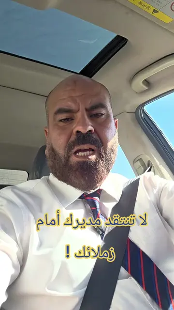 #EmClimaUltraLeve  "تبي تخسر ثقة مديرك؟ ابدأ بانتقاده قدام زملائك!" #ادارة#نجاح 