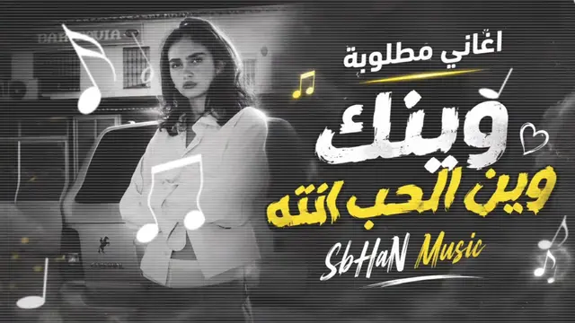 وينك وين الحب انته 🤎🎶 #عباس_السحاكي #تصميم_فيديوهات🎶🎤🎬 #ردح_عراقي_جديد_معزو