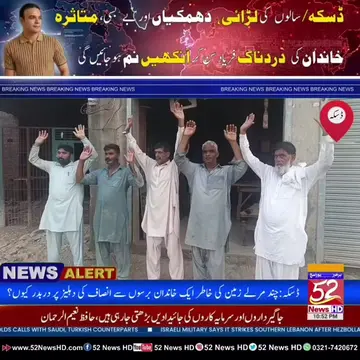 ڈسکہ تھانہ موترہ کے علاقہ اڈہ کمال پور میں برسوں سے جاری زمین کے تنازع نے خاندان