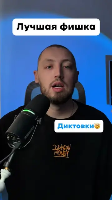 Лучшая фишка диктовки!