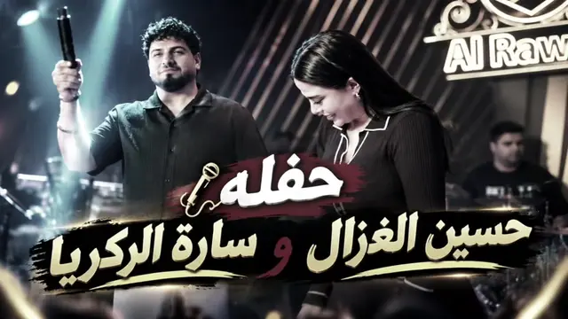 ملفوف خصره يشبه البرينه 🤎🎶 #حسين_الغزال #ردح_عراقي_جديد_معزوفة_2020_ردح_خرافي 