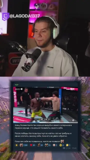 tg / twitch: lagoda1337 #lagoda1337 #новости #UFC 