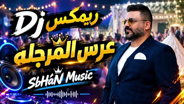 لعب نلعب لعب بعرسك يالذهب 🤎🎶 #تصاميم_فيديوهات🎵🎤🎬 #اغاني_عراقيه #ردح_عراقي_ج