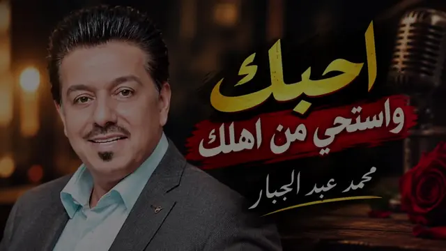 احبك واستحي من اهلك وارد حي 🤎🎶 #محمد_عبد_الجبار #تصاميم_فيديوهات🎵🎤🎬 #ردح_عر