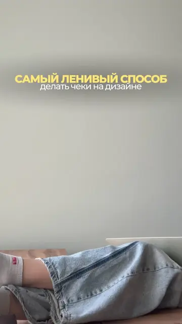 САМЫЙ ЛЕНИВЫЙ СПОСОБ делать чеки на дизайне Переходи по ссылке в шапке профиля! 
