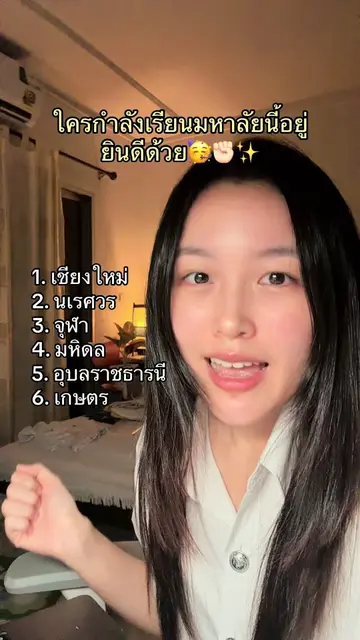 ยินดีกับคนที่เรียนในมหาลัยดังต่อไปนี้🥳 (ม.อื่นก็โชคดีแบบนี้ได้นะ…) #studyhacks 