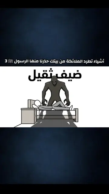 أشياء تطرد الملائكة من بيتك حذرنا منها الرسول ﷺ الجزء 3 