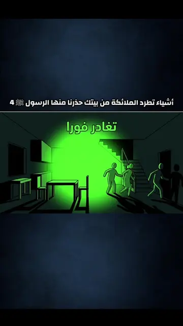 أشياء تطرد الملائكة من بيتك حذرنا منها الرسول ﷺ الجزء 4