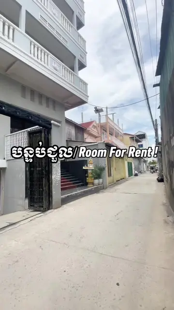 បន្ទប់ជួល ! #ភ្នំពេញ 