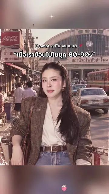 ✨วิธีทำรูปเทรนด์สไตล์ยุค 80s บรรยากาศย้อนยุค ถ่ายรูปเหมือนหลุดเข้าไปในช่วงปี 198