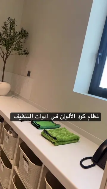 نصيييحة للي عندها عاملات واللي ما عندها اتبعوا نظام الألوان في فوط وأدوات التنظي