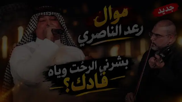 بشرني الرحت وياه فاداك 🤎🎶 #رعد_الناصري #اغاني_عراقيه #موال_حزين #تصميم_فيديوها