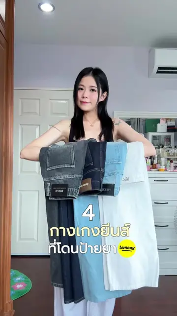 มัดรวมกางเกงยีนส์ 4 ตัวที่โดนป้ายยาจากพี่สาวชาว Lemon8 จะใส่ยังไงก็สวย เลยขอเอาม